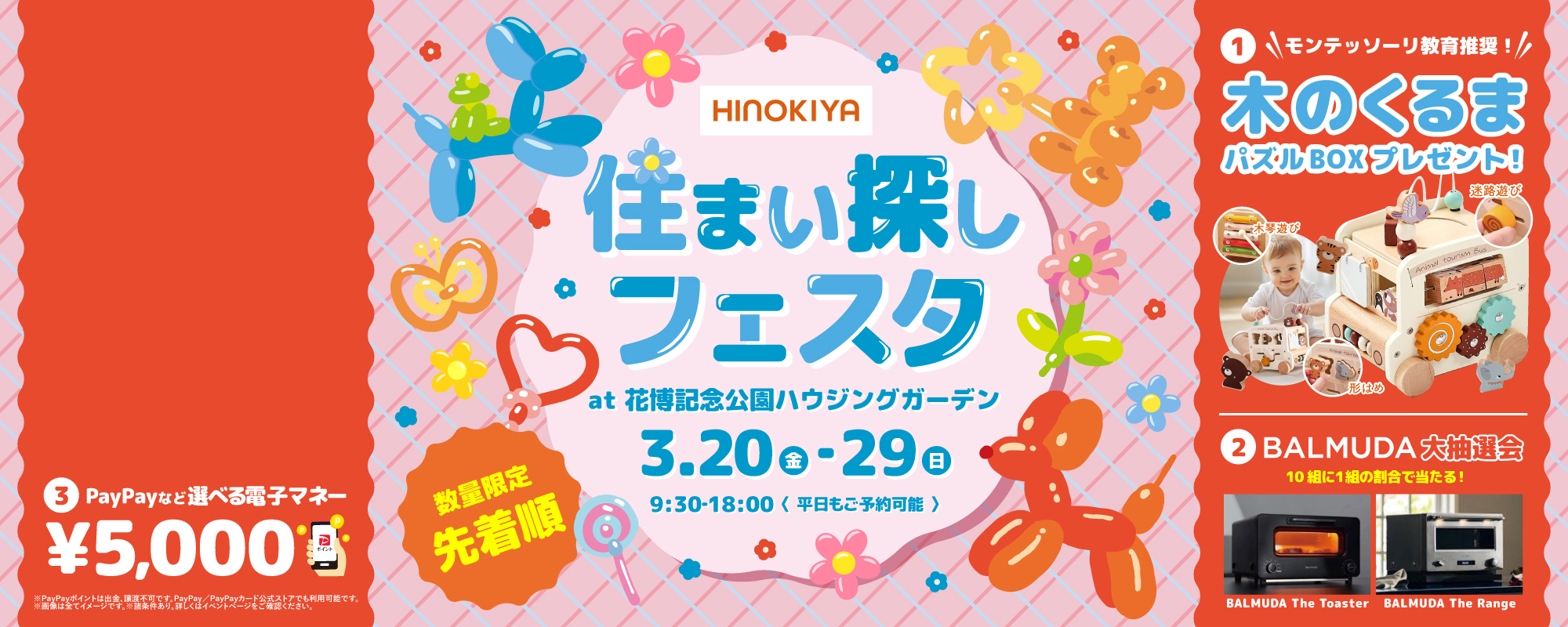 3/20～29　桧家花博