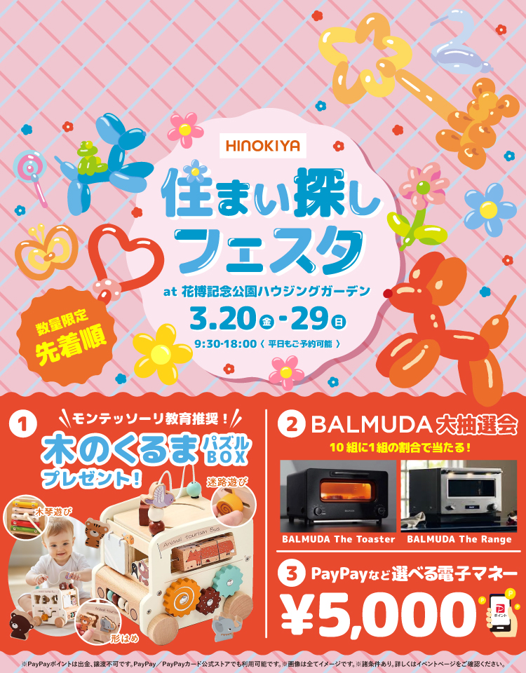 3/20～29　桧家花博