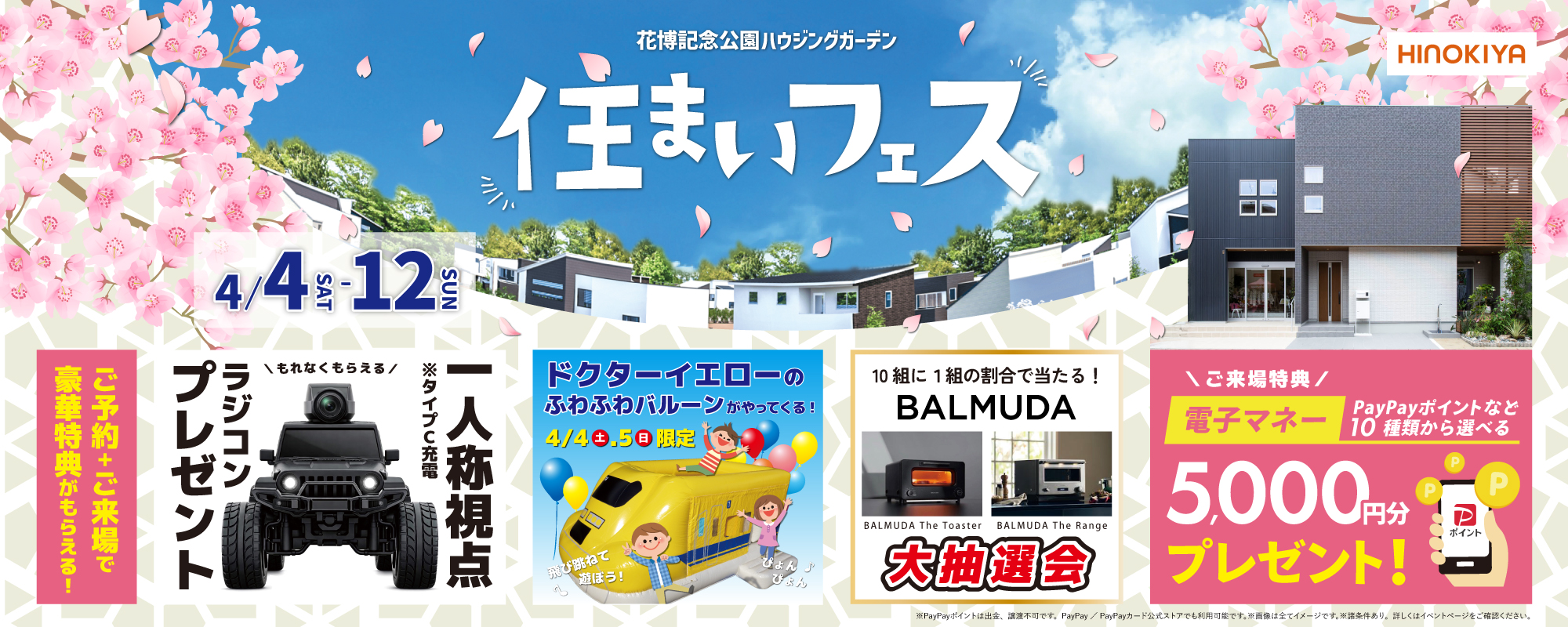 4/4～12　桧家花博