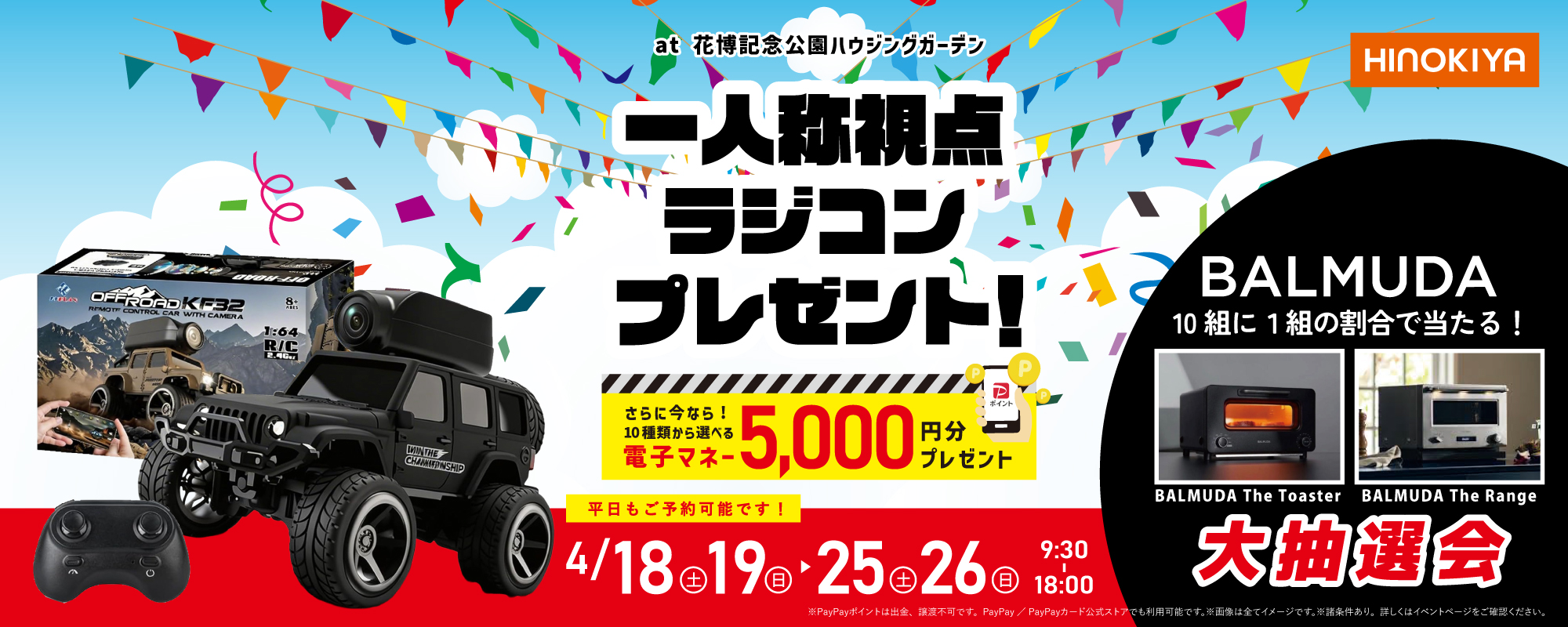 4/18～26　桧家花博