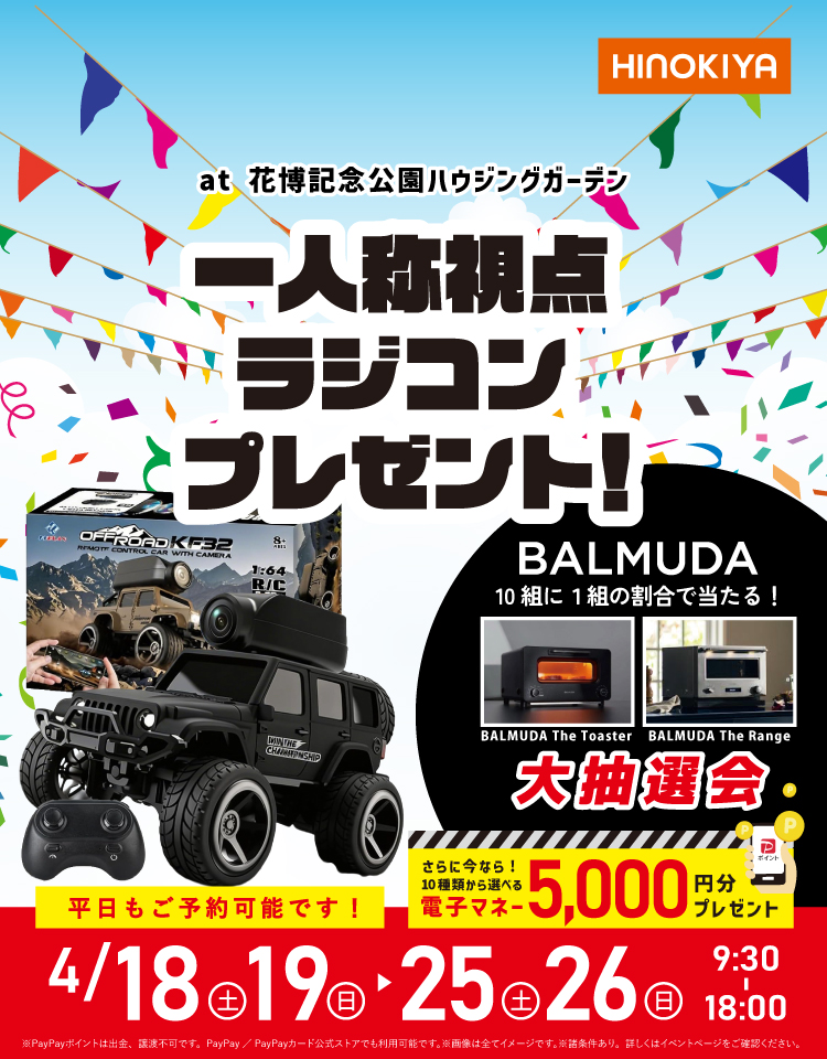 4/18～26　桧家花博