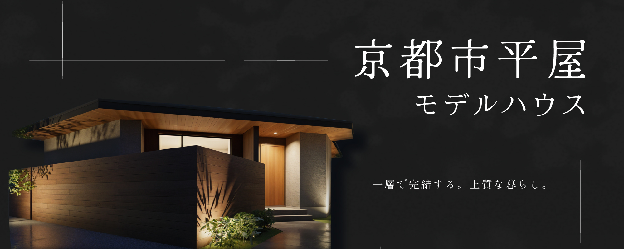 【モデル】【WEB限定！電子マネー5.000円プレゼント】京都市西京区上桂大野町｜ 余白を愉しむ平屋モデルハウス完成見学会