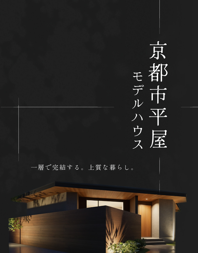 【モデル】【WEB限定！電子マネー5.000円プレゼント】京都市西京区上桂大野町｜ 余白を愉しむ平屋モデルハウス完成見学会