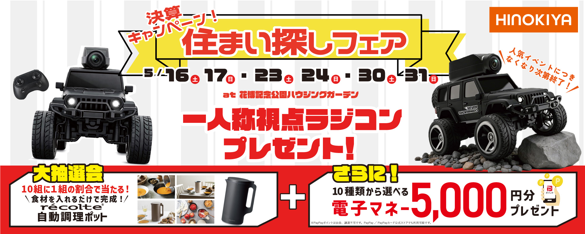 5/16~31　桧家花博