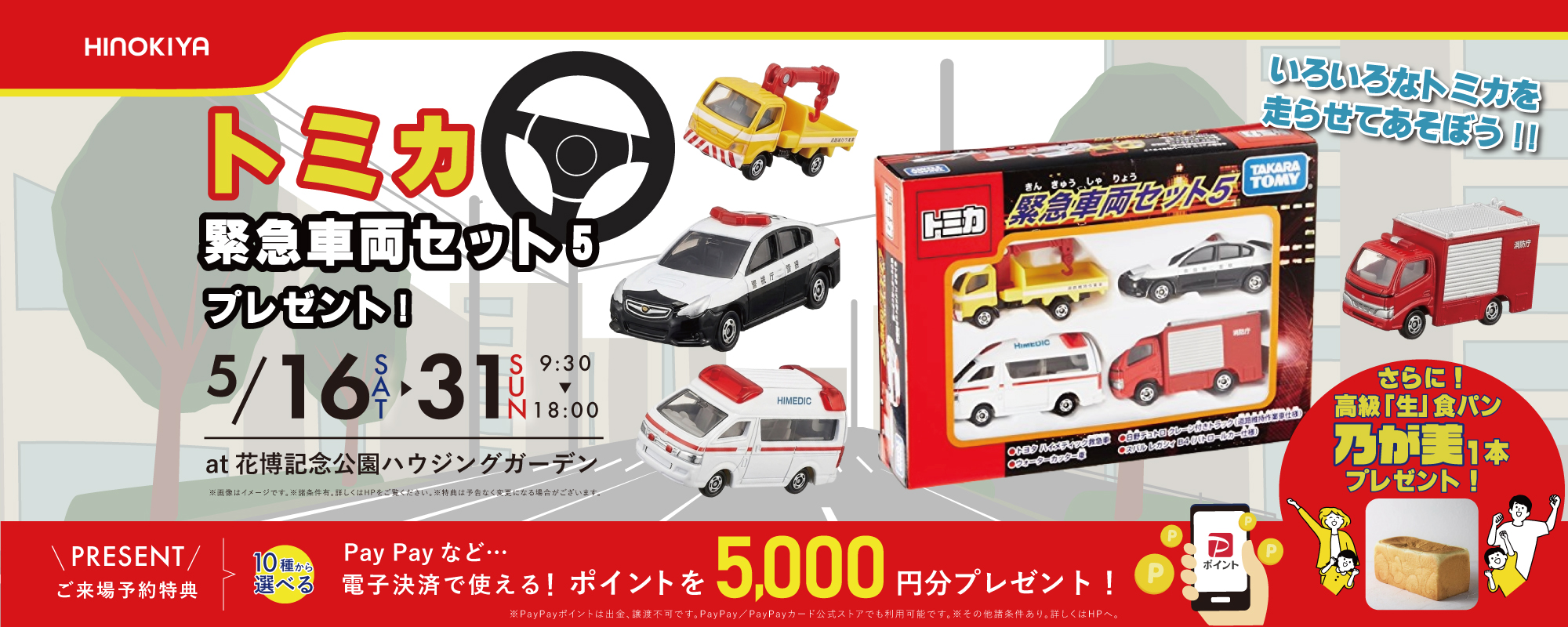 ★インスタ限定★トミカ緊急車両セット5プレゼントキャンペーンat 桧家花博　さらに高級「生」食パン乃が美をプレゼント！