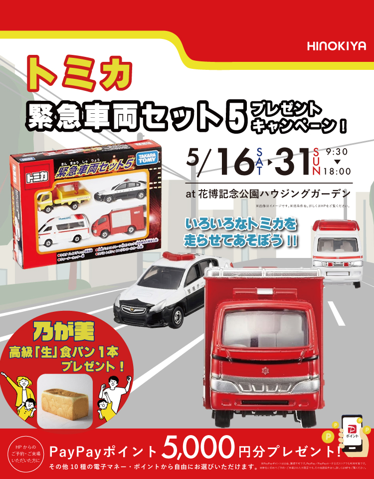 ★インスタ限定★トミカ緊急車両セット5プレゼントキャンペーンat 桧家花博　さらに高級「生」食パン乃が美をプレゼント！