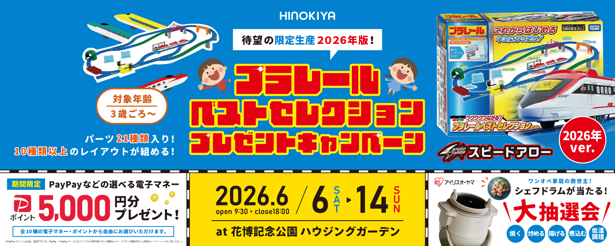 6/6~14　桧家花博