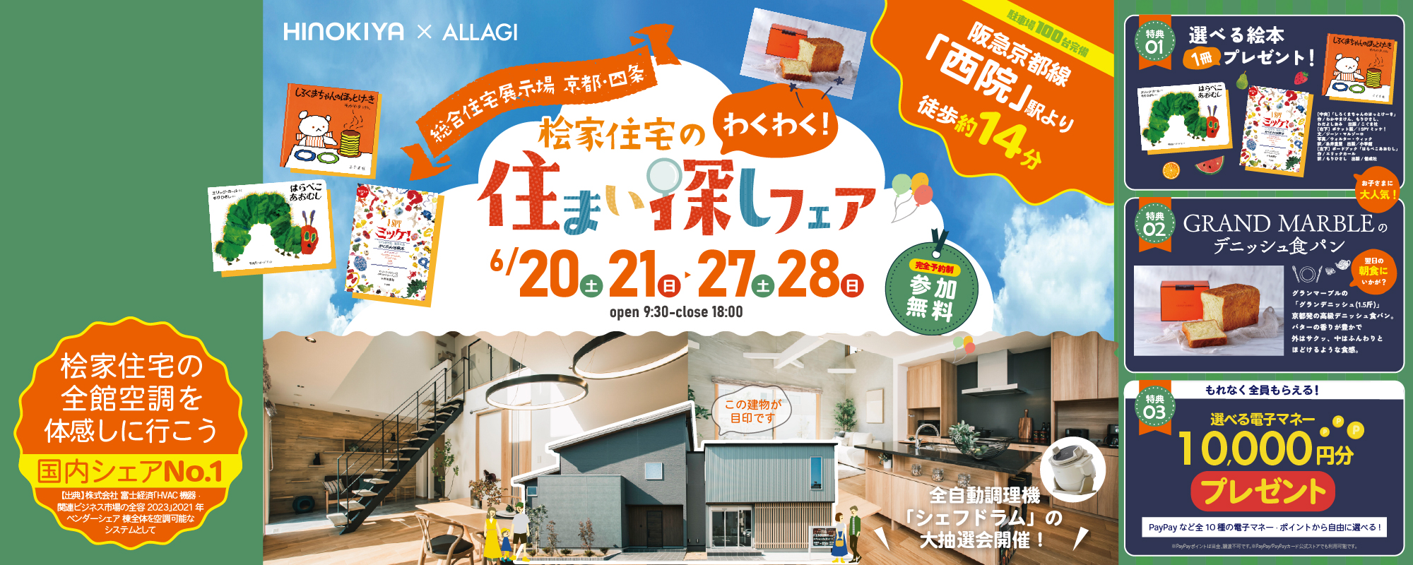 6/20~桧家京都