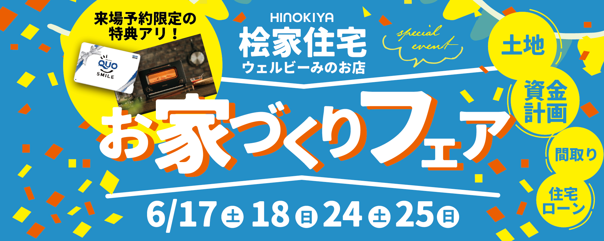 【桧家住宅ウェルビーみのお店】お家づくりフェア！