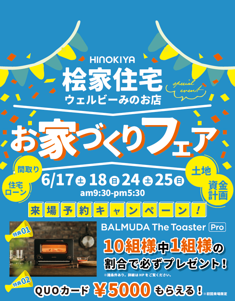 【桧家住宅ウェルビーみのお店】お家づくりフェア！