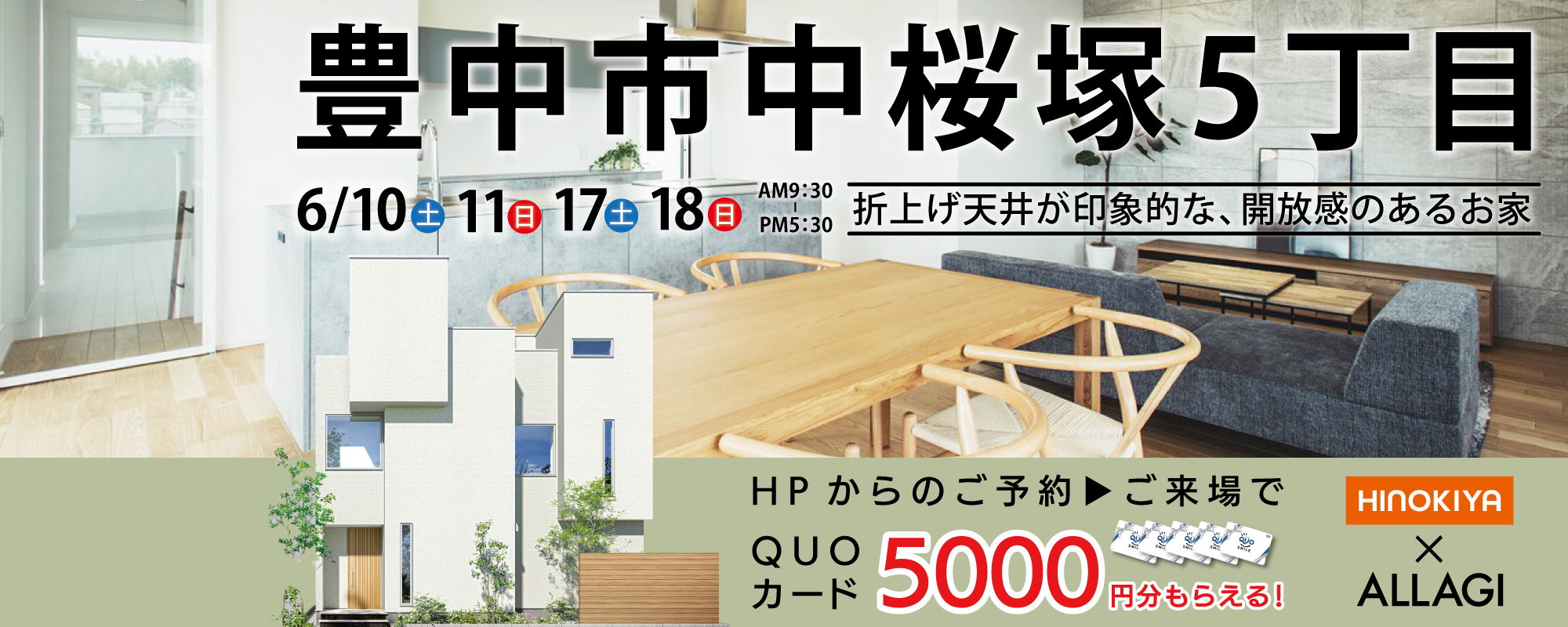 中桜塚モデルハウス　OPEN HOUSE