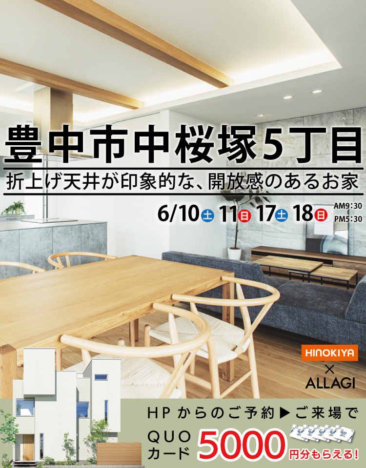 中桜塚モデルハウス　OPEN HOUSE