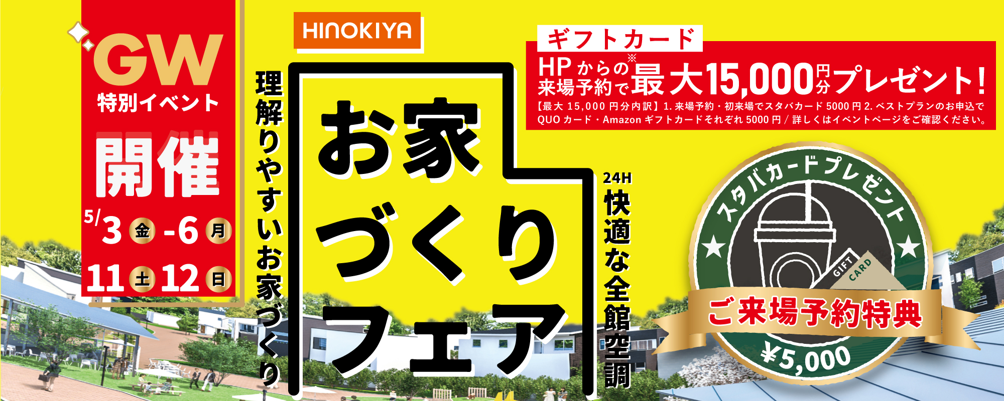 【GWイベント】【スタバカード5000円分】全館空調＆わかりやすいお家づくりは「桧家住宅」へ！